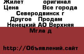 Жилет Adidas (оригинал) › Цена ­ 3 000 - Все города, Северодвинск г. Другое » Продам   . Ненецкий АО,Верхняя Мгла д.